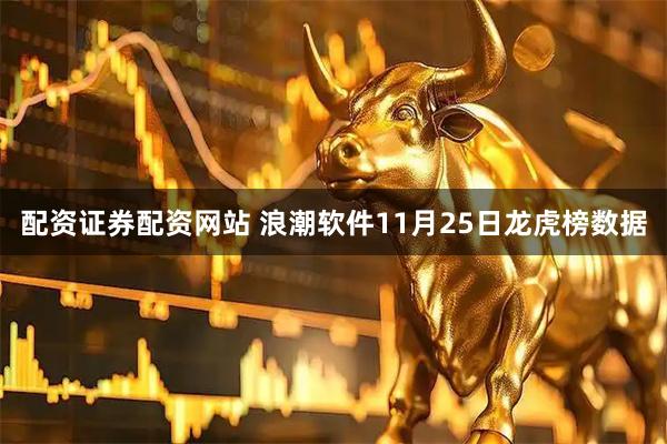 配资证券配资网站 浪潮软件11月25日龙虎榜数据